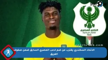 الاتحاد السكندري يقترب من ضم لاعب المصري السابق ضمن صفوف الفريق